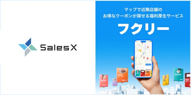 【ベンチャー業界必見】株式会社Sales Xに毎日使いたくなる福利厚生サービス「フクリー」の導入が決定！