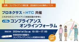 「第10回 コンプライアンス オンラインフォーラム」の参加申込み600名を突破!2024年1月12日に無料開催 「第10回 コンプライアンス オンラインフォーラム」の参加申込み600名を突破!2024年1月12日に無料開催
