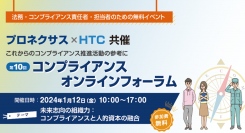 「第10回 コンプライアンス オンラインフォーラム」の参加申込み600名を突破！2024年1月12日に無料開催