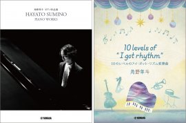 「角野隼斗 ピアノ作品集」／ 「ピアノミニアルバム　角野隼斗 10 levels of "I got rhythm" 10のレベルのアイ・ガット・リズム変奏曲」