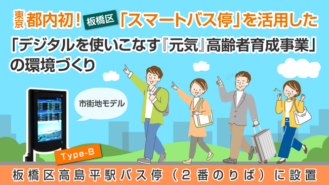 東京都内初!「スマートバス停」を活用した「デジタルを使いこなす『元気』高齢者育成事業」の環境づくり