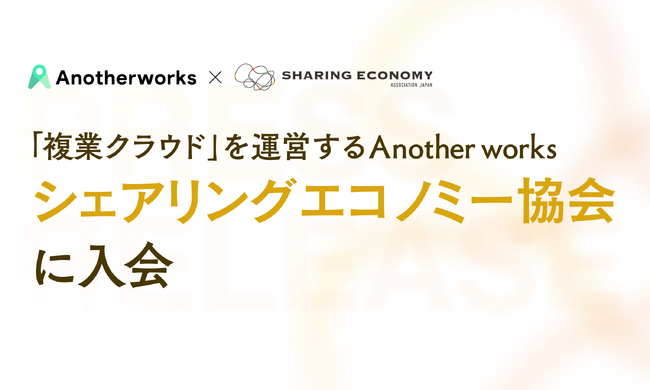 複業マッチングプラットフォーム「複業クラウド」を運営するAnother worksが一般社団法人シェアリングエコノミー協会に入会