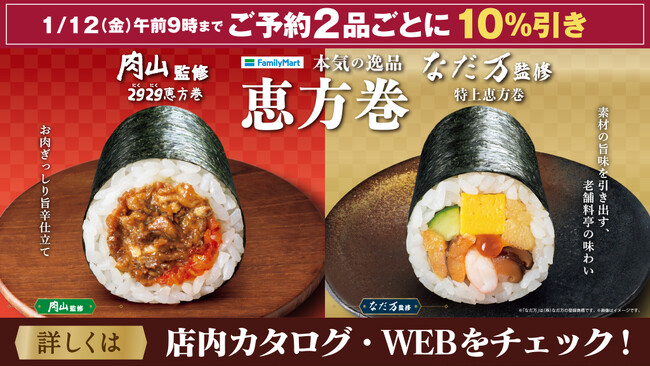 「肉山」監修恵方巻に加え、老舗料亭「なだ万」監修恵方巻が新登場　メリハリ消費に対応したラインアップに加え、予約特典を充実！2024年恵方巻　12月21日（木）から予約開始