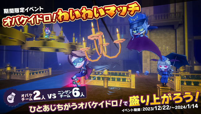 Nintendo Switch(TM)ソフト『オバケイドロ！』12月22日16:00より【第3回 わいわいマッチ】を復刻開催！＆ダウンロード版 期間限定50％OFFを実施！