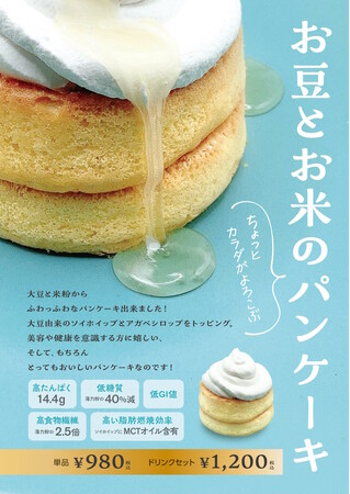 ダイエット中のご褒美に!大豆粉のパンケーキがR Baker(アールベイカー)の2店舗で発売開始