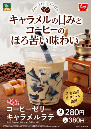 【すき家】～東ティモール産フェアトレードコーヒーを使用～甘いキャラメルの風味が、優しい味わいのコーヒーを引き立てるすき家に「コーヒーゼリーキャラメルラテ」が新登場！