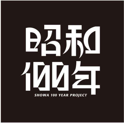 JOYSOUND 昭和100年プロジェクト始動！昭和が生み出した名曲の数々を令和のアーティストとのコラボレーションによりアップデート