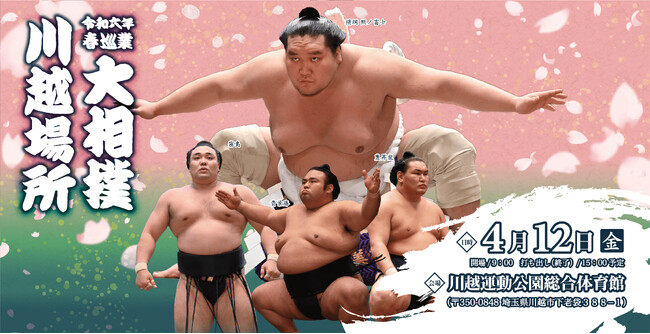令和六年　春巡業　大相撲　川越場所