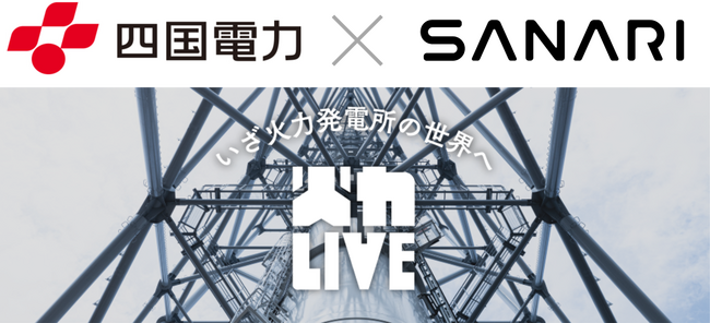 四国電力が火力発電所PR動画で「SANARI」さんの楽曲とコラボレーション!