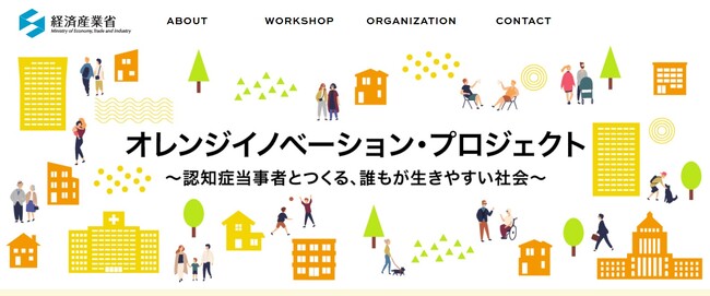 認知症の当事者と取り組む「オレンジイノベーション・プロジェクト」の実践企業として経済産業省がフェリシモ「オールライト研究所」の参画を公表