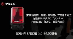 DLP方式光造形3Dプリンター「Raise3D DF2」を12月20日に日本3Dプリンターから取り扱い開始。実機体験できる発表会も2024年1月23日品川で開催