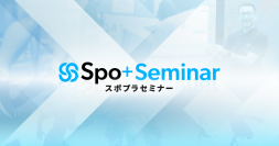 スポーツ科学を理解し、パフォーマンス向上に活用できるSpo+Seminar開始のお知らせ