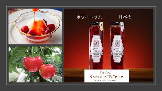 東日印刷 「チェリー・ジュビリーソース」販売 ~青森・南部町産の高級さくらんぼ 初の加工食品~