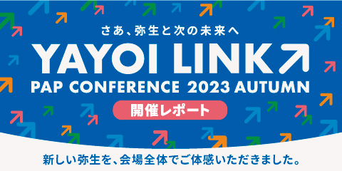 会計事務所向けイベント「弥生PAPカンファレンス 2023 秋」開催レポート公開