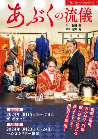 竹田新 作・山野海 演出　大衆演劇役者 速水映人主演『あぶくの流儀』公演ビジュアル解禁　カンフェティでチケット発売