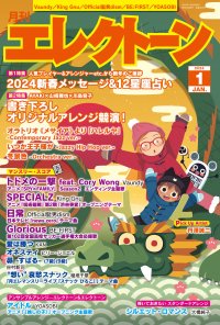 『月刊エレクトーン2024年1月号』 2023年12月20日発売