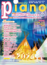 今月は『横山幸雄が教える！ ショパン「雨だれ」攻略法』と『2024年、あなたの弾き初め曲を占います！』「月刊ピアノ 2024年1月号」  2023年12月20日発売