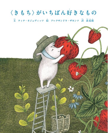 小説家・森絵都の名訳で贈る人気絵本シリーズ第２弾『〈きもち〉がいちばん好きなもの』が待望の刊行！