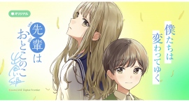 【LINEマンガ】2024年テレビアニメ放送の『先輩はおとこのこ』12/21（木）より新章として連載再開！中学生時代のまことたちを描く「出会い編」