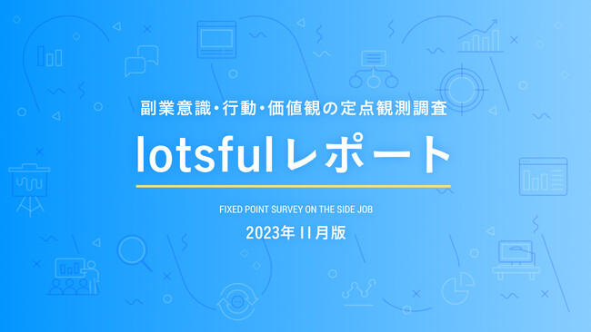 副業人材マッチングサービス『lotsful』、副業に関する定点調査（2023秋）