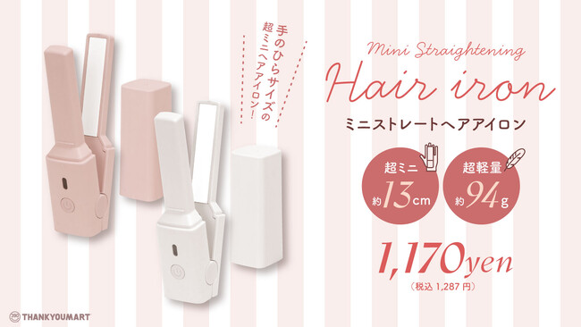 【累計販売数110万個突破】サンキューマートの大人気ヘアアイロンに全長わずか13cmの新商品「ミニストレートヘアアイロン」（1,170円（税込1,287円））が登場！12月下旬より新発売