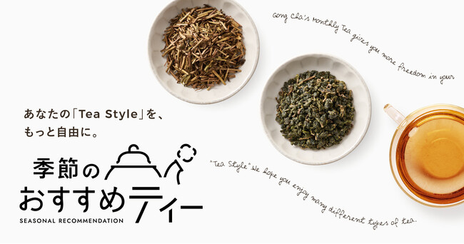初摘みの棒茶と1年熟成させたリーフ茶をブレンド　新しい年にふさわしい、こだわり抜いた極上のほうじ茶が登場「黄金焙煎ほうじ茶」12月28日（木）より期間限定販売