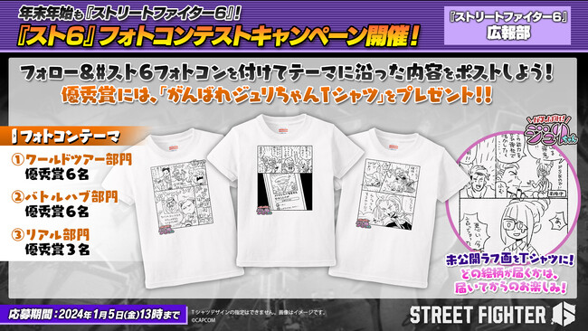 年末年始も『ストリートファイター6』！　『スト6』フォトコンテストキャンペーン開催！