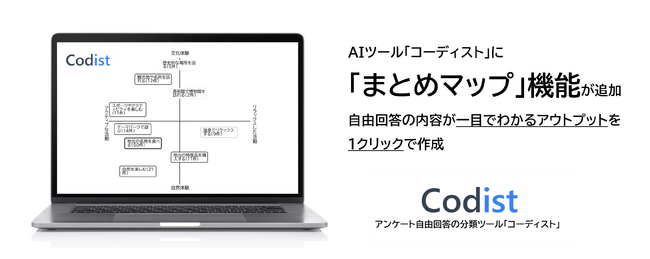 アンケート自由回答の集計、整理、可視化の時間を大幅短縮。回答内容を数分以内にビジュアルで整理するAI新機能をアンド・ディがリリース