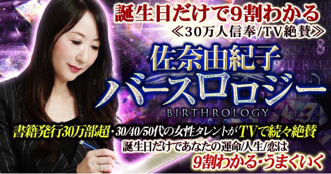 著書「誕生日だけで9割わかる」シリーズでベストセラー続出！佐奈由紀子氏が監修する占いコンテンツの提供を開始