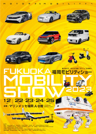 【福岡モビリティショー2023】まもなく開催!前売券は21日まで販売中!