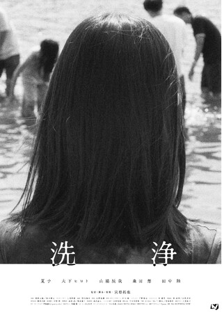 宮原拓也監督作品『洗浄』が第46回クレルモン＝フェラン国際短編映画祭の国際コンペティション部門に選出