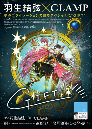 羽生結弦とCLAMPの夢のコラボレーション絵本『GIFT（ぎふと）』いよいよ本日発売！