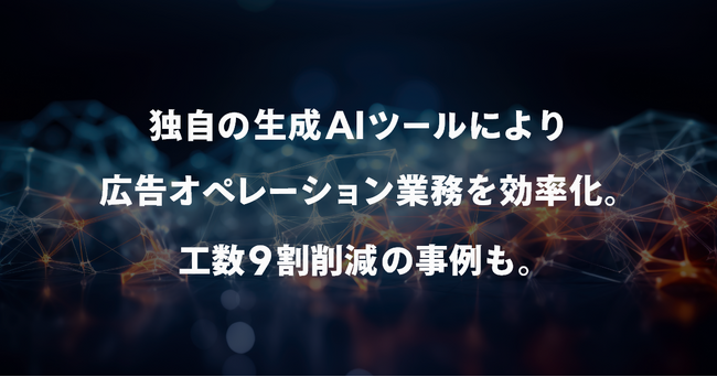 独自の生成AIツールにより広告オペレーション業務を効率化。工数9割削減の事例も。佐賀オペレーションセンター