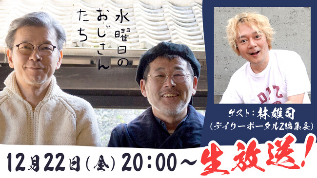 2023年“笑い納め” デイリーポータルZ編集長・林雄司さんが登壇した「藤やん・うれしー祭り２０２３！」の熱狂をお届け。ニコニコCH『水曜日のおじさんたち』で、１2月22日（金）20時より配信！