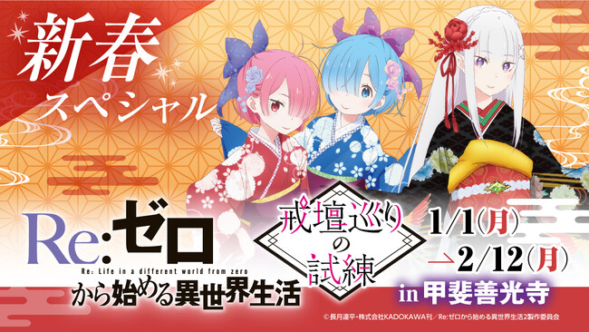 【情報解禁】大人気TVアニメ『Re:ゼロから始める異世界生活』と神社仏閣限定頒布（販売）のコラボ企画「戒壇巡りの試練」好評につき追加開催決定！