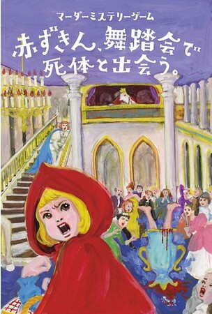 ゲームマーケットにて完売したマーダーミステリーゲーム『赤ずきん、舞踏会で死体と出会う。』（双葉社）発売開始！