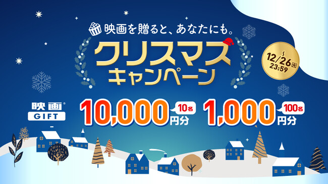 全国の映画館で、どんな映画でも観られるデジタルギフト「映画GIFT」がクリスマスキャンペーンを開催！映画を贈ったあなたにも、映画のプレゼント 2023年12月26日（火）まで実施