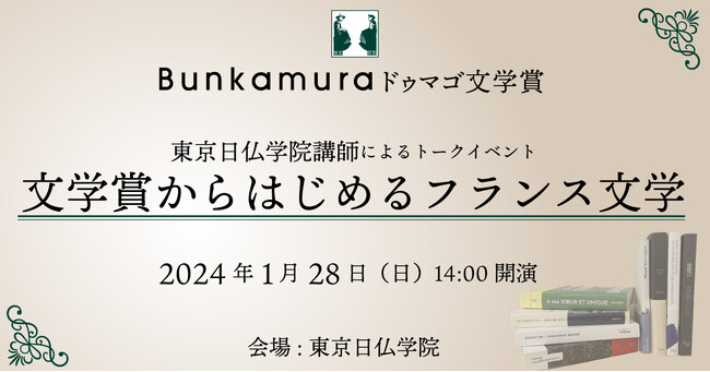 【文学賞からはじめるフランス文学】東京日仏学院講師によるトークイベント1/28(日)開催!