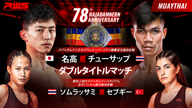 立ち技最高峰の格闘技・ムエタイ新時代の大会、『Rajadamnern World Series 吉成名高 vs. シューサップ』をU-NEXTで日本語実況・解説版にてライブ配信決定！