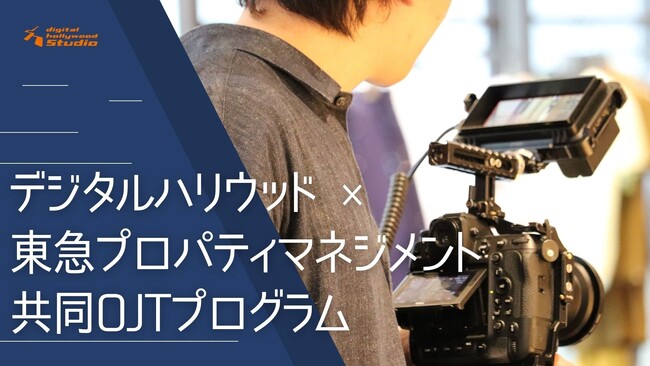 【実施レポート】デジタルハリウッドSTUDIO×東急プロパティマネジメント株式会社による産学共同プログラム