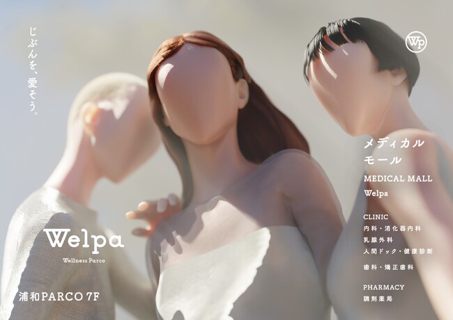 医療モールを“自分をケアするための場所”へ　パルコのウェルネス事業 コンセプト型医療モール「Welpa（ウェルパ）」　首都圏初拠点が2024年2月 浦和PARCOに開業