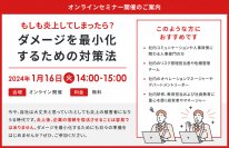 「もしも炎上してしまったら？ダメージを最小化するための対策法」セミナー実施のお知らせ
