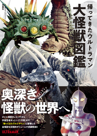 大好評シリーズ第三弾『帰ってきたウルトラマン大怪獣図鑑』発売！