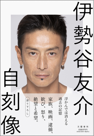 伊勢谷友介著『自刻像』を1月26日に発売！