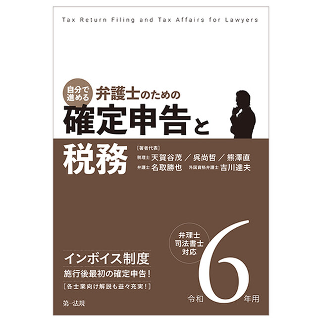 【新刊書籍】『令和6年用 自分で進める 弁護士のための確定申告と税務』発刊!