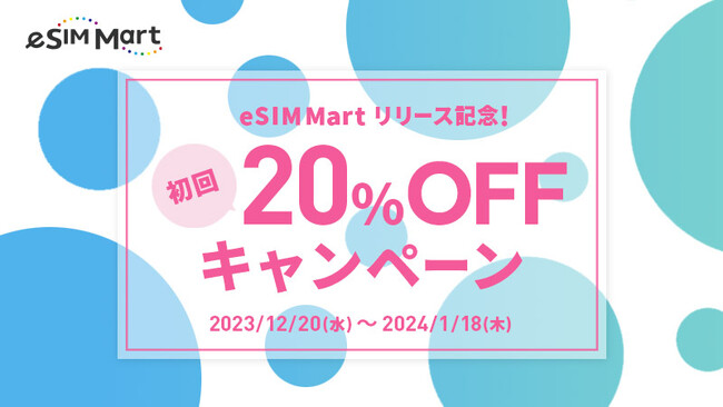 簡単に選べる すぐに使える 世界最大級(※)の旅行用eSIM販売サイト「eSIM Mart」をオープン　あわせて空港でのインバウンド向けeSIMも販売開始