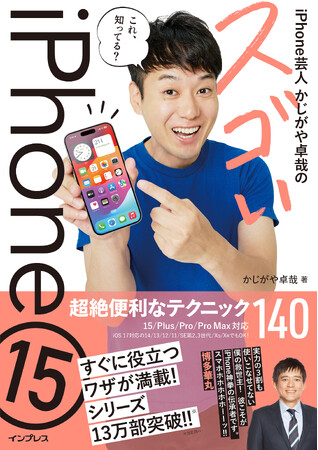 シリーズ累計13万部のiPhone解説書『iPhone芸人かじがや卓哉のスゴいiPhone 15 超絶便利なテクニック140 15/Plus/Pro/Pro Max対応』を12月21日（木）に発売