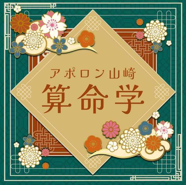 算命学｜人体星図から占う、あなたの性格・宿命・運勢。「アポロン山崎の算命学」公式占いサイトリニューアルで、算命学のより詳細な結果を一般向けに公開中