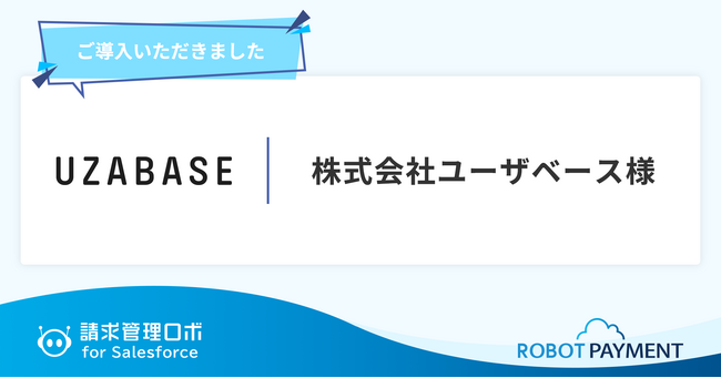 「NewsPicks」「SPEEDA」を運営する株式会社ユーザベースが「請求管理ロボ for Salesforce」を導入