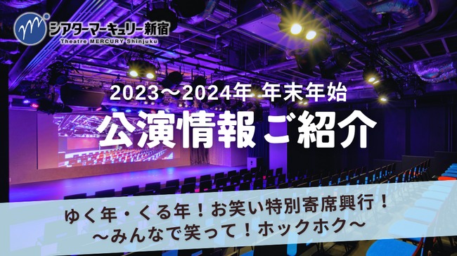 【シアターマーキュリー新宿】2023～2024年 年末年始公演情報